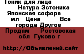 Тоник для лица Natura Estonica (Натура Эстоника) “Японская софора“, 200 мл › Цена ­ 220 - Все города Другое » Продам   . Ростовская обл.,Гуково г.